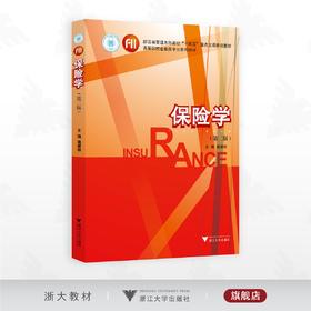 保险学（第二版）/浙江省普通本科高校“十四五”重点立项建设教材/高等院校金融类专业系列教材/主编 施建祥/浙江大学出版社