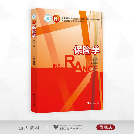 保险学（第二版）/浙江省普通本科高校“十四五”重点立项建设教材/高等院校金融类专业系列教材/主编 施建祥/浙江大学出版社 商品图0