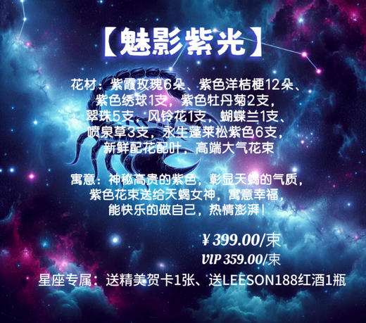 【天蝎座•专属花礼】*10.24-11.22.*
 ♏️〔魅影紫光〕&〔魅影骑士〕 商品图1