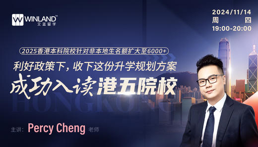 2025香港本科院校针对非本地生名额扩大至6000+，利好政策下，收下这份升学规划方案，成功入读港五院校！ 商品图0