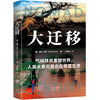 大迁移：气候移民重塑世界，未来人类究竟会生存在哪里 商品缩略图1