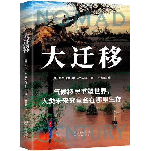 大迁移：气候移民重塑世界，未来人类究竟会生存在哪里 商品图1