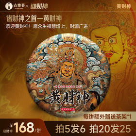 【最后4饼，即将售罄】【黄财神】诸财神之首！2024年春茶云南68座名山拼配普洱茶生茶；愿众生福慧增上 财源广进！1000g/饼 拍5发6 拍20发25 每饼额外赠茶架*1