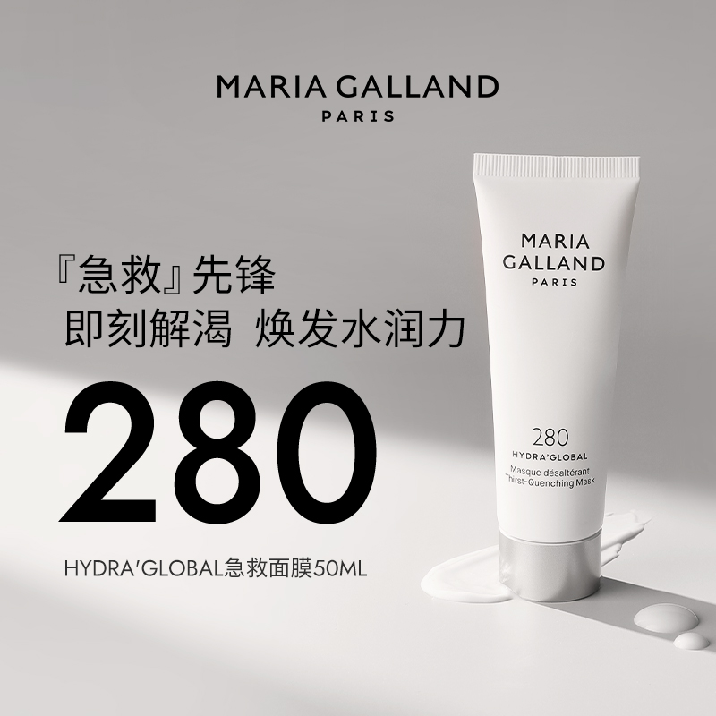郑州保税法国MARIA GALLAND玛丽嘉兰 280号沁润急救保湿面膜-50ml（效期至26年6月）