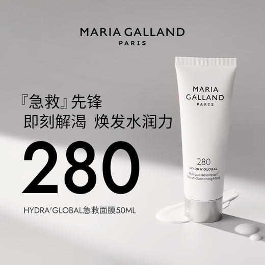 郑州保税法国MARIA GALLAND玛丽嘉兰 280号沁润急救保湿面膜-50ml（效期至26年6月） 商品图0