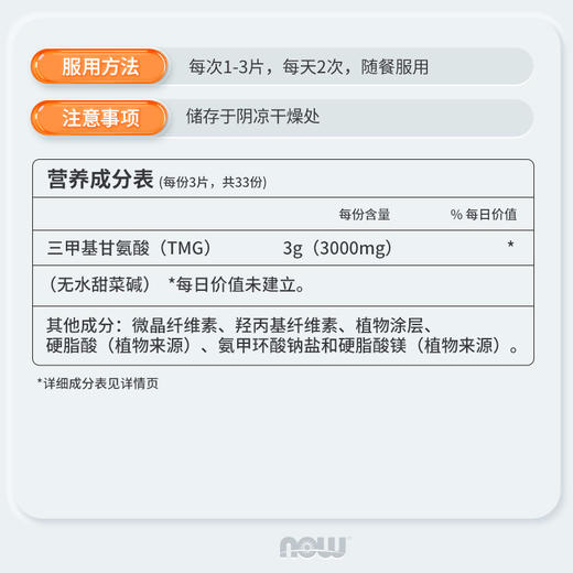 【NOW】美国诺奥 三甲基甘氨酸片TMG甜菜碱100片/瓶 商品图3