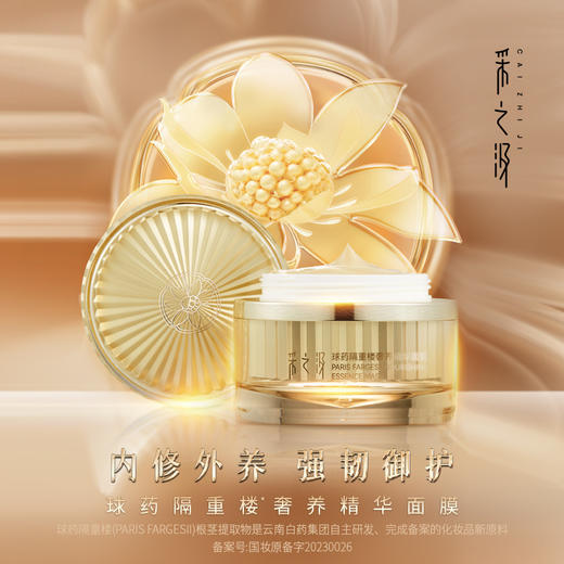 【官方正品】云南白药采之汲球药隔重楼奢养精华面膜50g屏障修复淡纹紧致三七人参积雪草药植精萃 商品图1