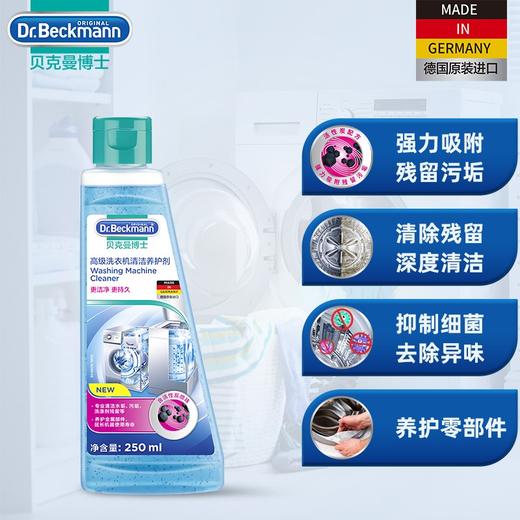 贝克曼博士高级洗衣机清洁养护剂250ml/101694 全自动滚筒洗衣机除垢剂有效抑菌 商品图1