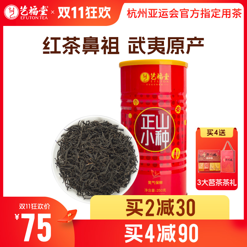 【买2减30，买4减90加送3大名茶茶礼】艺福堂 正山小种红茶 特级浓香型奶茶专用罐装 250g/罐