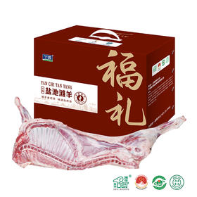 宁鑫 | 宁夏盐池滩羊 6月龄新鲜半只滩羊礼盒 去尾去腰窝油 8kg礼盒装 （半只羔羊） 包邮