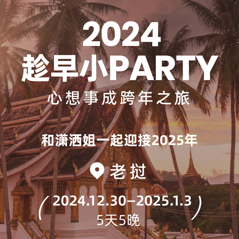 余14位【趁早首次跨年之旅】和潇洒姐一起迎接2025年！12月30-1月3 5天5晚