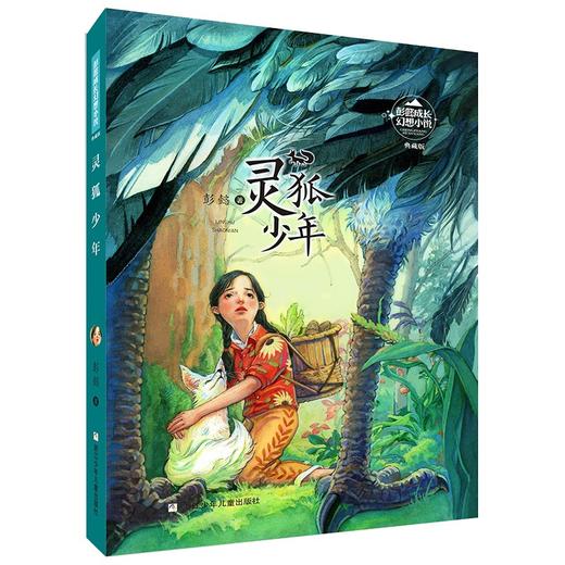 灵狐少年   划破地毯的少年   五年级套装正版现货速发|名师推荐|小学生课外阅读5年级 商品图1