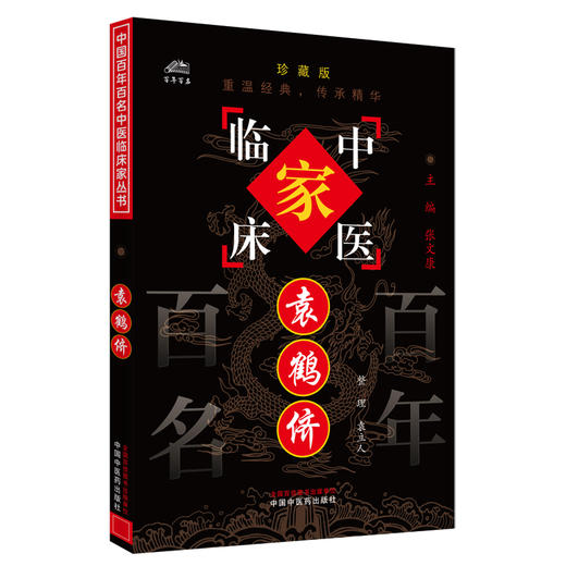 袁鹤侪（中国百年百名中医临床家丛书）珍藏版 袁立人 整理 全国名老中医经验集书籍 中国中医药出版社 商品图4