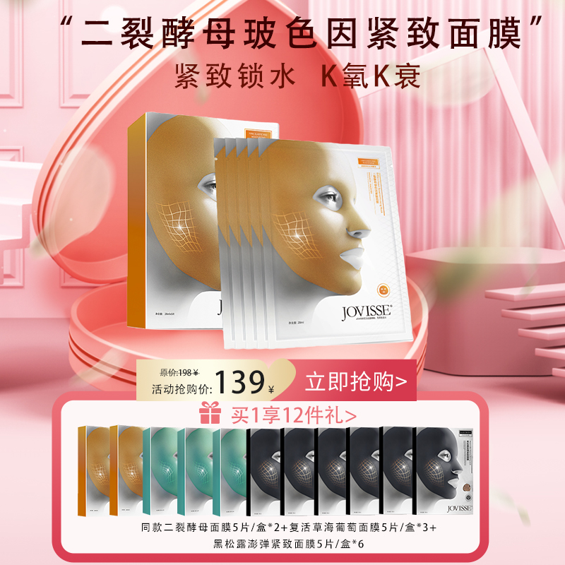 【年终大促】JOVISSE/洁薇丝二裂酵母玻色因紧致面膜保湿补水细肤