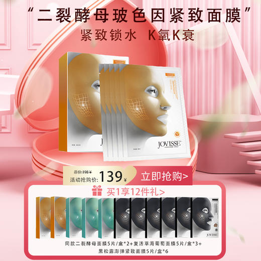 【年终大促】JOVISSE/洁薇丝二裂酵母玻色因紧致面膜保湿补水细肤 商品图0