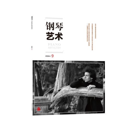 钢琴艺术 2024.9 商品图0