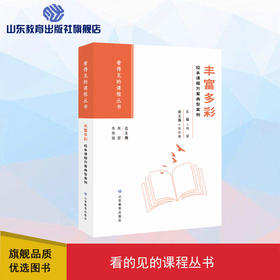 丰富多彩：校本课程方案典型案例