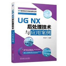 UG NX 后处理技术与应用案例 商品图0