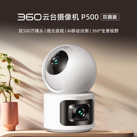 【超值】360云台摄像机P500双摄版 双500万镜头 微光夜视 AI移动侦测 360°全景视野 一台顶三台