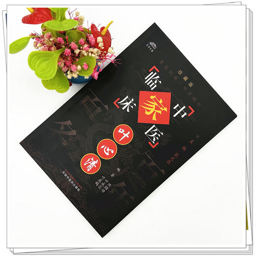 叶心清（中国百年百名中医临床家丛书）珍藏版 沈绍功 叶成亮 叶成鹄 编著 全国名老中医经验集书籍 中国中医药出版社 商品图1