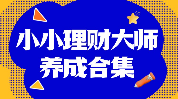 小小理财大师养成合集