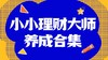 小小理财大师养成合集 商品缩略图0