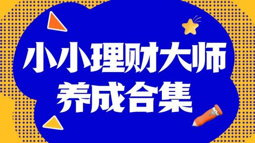 小小理财大师养成合集 商品图0