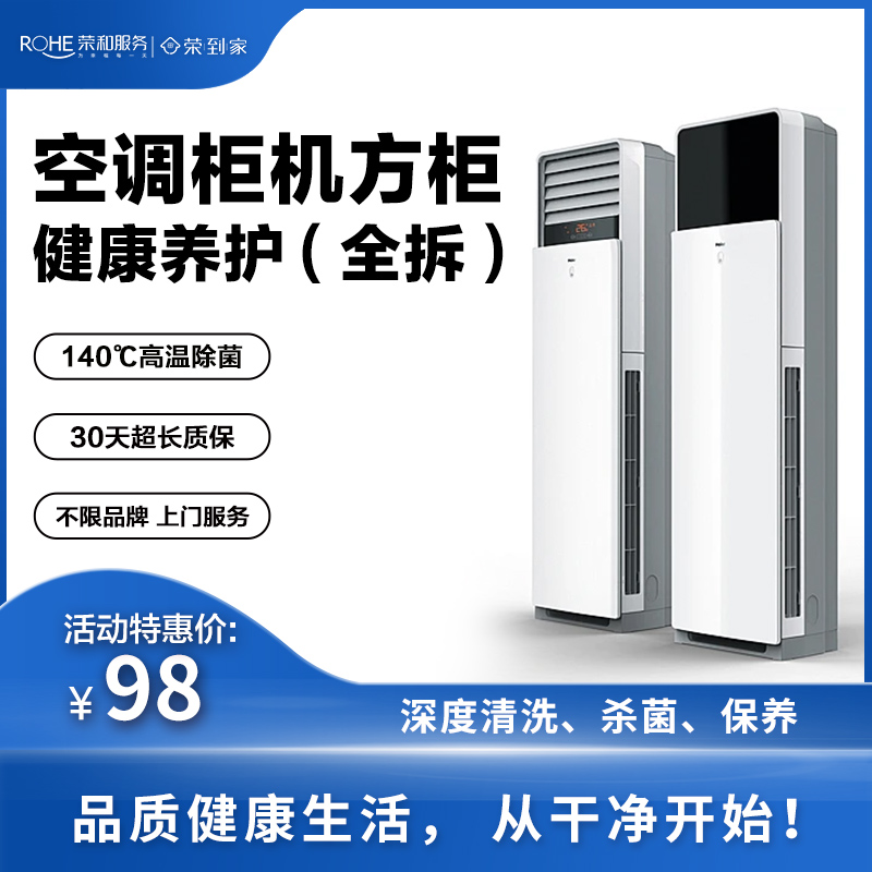 空调柜机方柜健康养护（全拆）