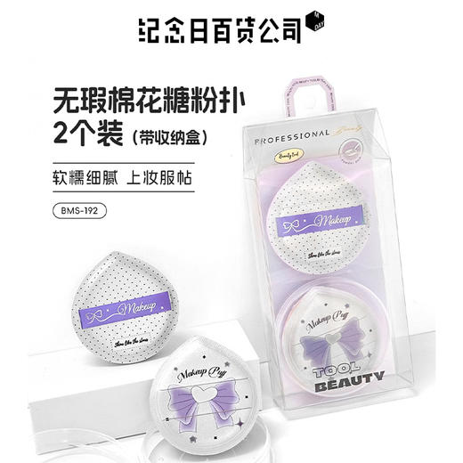 纪念日百货无瑕棉花糖粉扑2个装（带收纳盒）159946498 商品图1