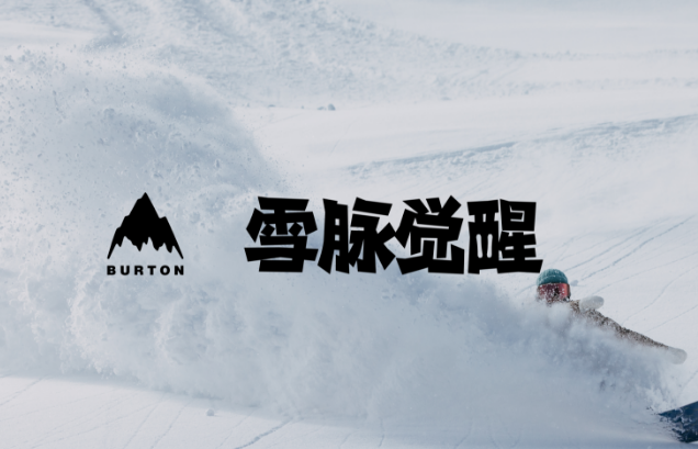 【 BURTON 雪脉觉醒—太湖龙之梦】11月23日一日滑雪，当天往返！免费零基础公开课！