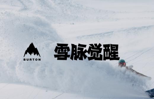 【 BURTON 雪脉觉醒—太湖龙之梦】11月23日一日滑雪，当天往返！免费零基础公开课！ 商品图0