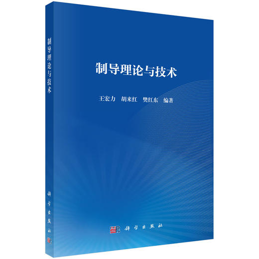 制导理论与技术 商品图0