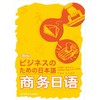商务日语(新版) 商品缩略图1