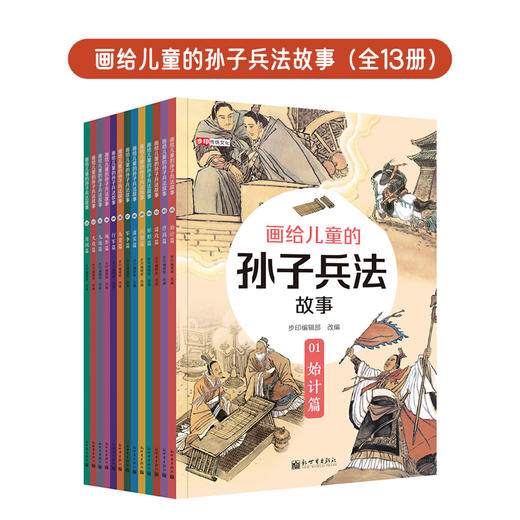 画给儿童的孙子兵法故事（全13册）+三十六计故事（升级版18册） 商品图2