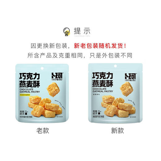 【鼎】卜珂 巧克力燕麦酥85g×5袋 商品图6