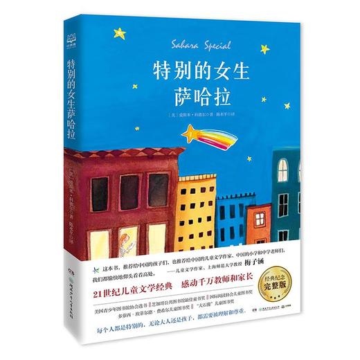 特别的女生萨哈拉   五年级正版现货速发|名师推荐|小学生课外阅读5年级 商品图4