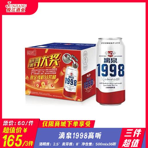 （三件超值）漓泉1998小度特酿高听  酒精度：2.8° 麦芽度：8° 商品图0