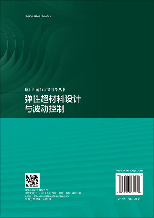 弹性超材料设计与波动控制 商品图1