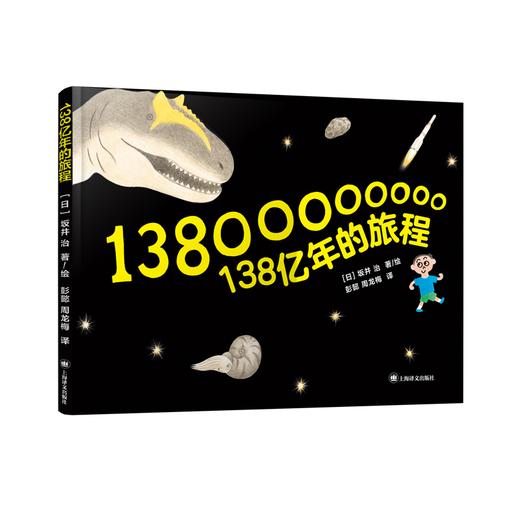 138亿年的旅程   一年级正版现货速发|名师推荐|小学生课外阅读1年级 商品图4