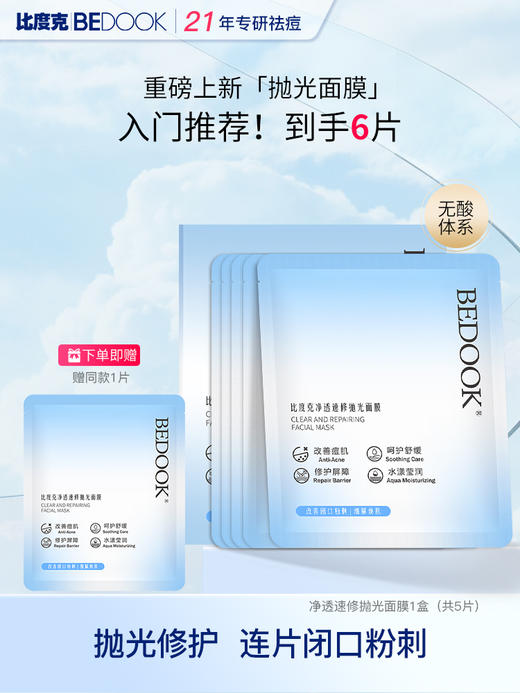 BEDOOK/比度克  速修抛光面膜1盒5p/盒 补水保湿 商品图0