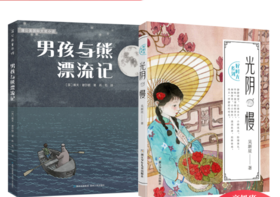 男孩与熊漂流记   光阴慢   五年级高级班共读书套装正版现货速发|名师推荐|小学生课外阅读5年级