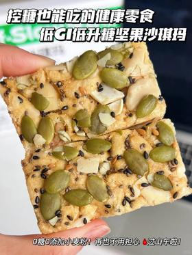 控糖也能吃的坚果沙琪玛🙆