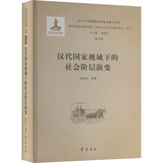 汉代国家视域下的社会阶层演变 商品图0