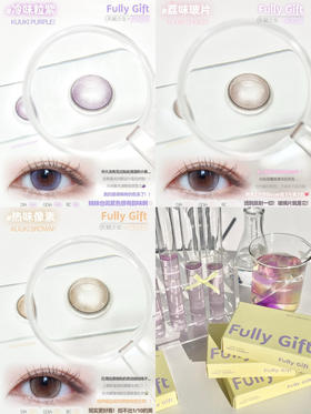 FULLY GIFT 冷味粒紫/荔味玻片/热味像素 直径14.2 着色13.5 半年抛