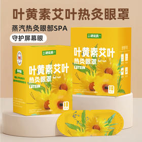 【叶黄素艾叶热灸眼罩】10片/1盒 买5盒送2盒  买10盒送5盒