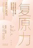 复原力：增加十二种心理资源，全面提升内在复原力 战胜困难，化解危机，从容应对不确定的未来 商品缩略图2