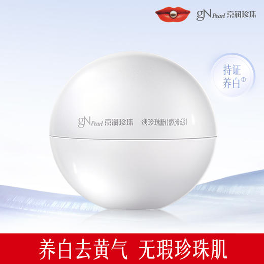 京润珍珠18g纯珍珠粉（微米级）+送1.5g*3袋+散粉盒 商品图1