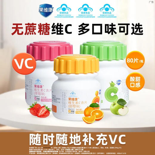 【到手5瓶】果维康维生素C含片 家庭组合装vc 商品图3