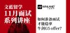【文蓝留学11月面试系列讲座】如何准备面试才能稳拿牛剑G5 offer? 商品缩略图0