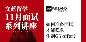 【文蓝留学11月面试系列讲座】如何准备面试才能稳拿牛剑G5 offer?